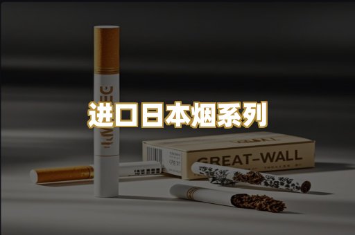 进口日本烟系列