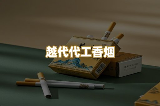 越代代工香烟